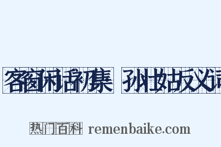 客窗闲话初集·孙壮姑反义词是什么意思的图片